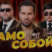 Артур Пирожков Само Собой Speed Up