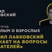 Лабковский Взрослым О Взрослых