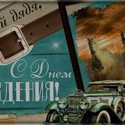 С Днем Рождения Тебя Дорогой Мой Дядя
