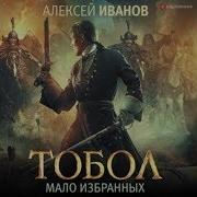 Тобол Мало Избранных Скачать