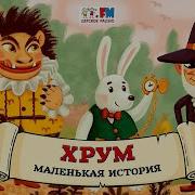 Хрум Или Сказочный Детектив Выпуск 119
