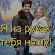 Art Я На Руках Тебя Ношу