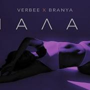 Verbee X Branya Малая