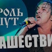 Нашествие 2002 Король И Шут