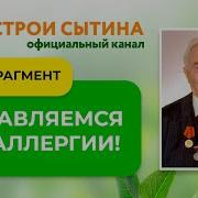 Настрой На Исцеление От Аллергии От Сытина