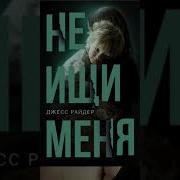 Джесс Райдер Не Ищи Меня