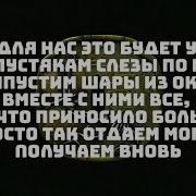 Не Теряя Минус