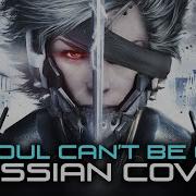 Rus Cover Metal Gear Rising Revengeance A Soul Can T Be Cut