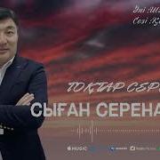 Сыган Серенадасы 2021