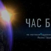 Иван Ефремов Час Быка