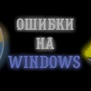 Ошибки Windows