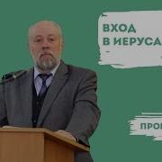Проповеди О Входе Христа В Иерусалим