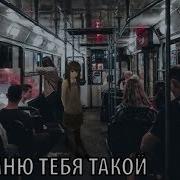 Я Запомню Тебя Такой