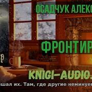 Аудиокнига Фронтир