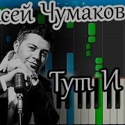 Алексей Чумаков Тут И Там Пианино