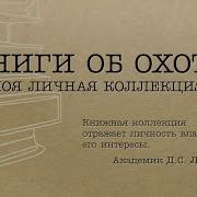 Книги Про Охоту