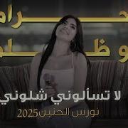 نورس الحنين مو حرام مو ظلم لا تسألوني شلوني 2025
