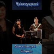 Вьюга Дмитрий И Елена Иващенко