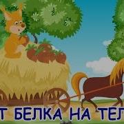 Сидит Белка На Тележке