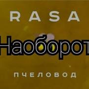 Ты Пчела Я Пчеловод Наоборот