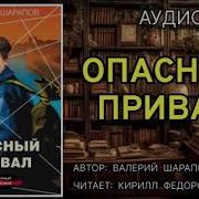 Валерий Шарапов Опасный Привал