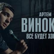Артем Винокур