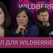 Wildberries Отойдет Друзьям Путина Кто Они И Как Обошли Кадырова Телеканал Дождь
