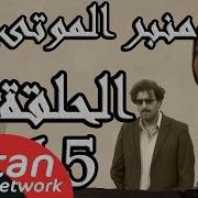 مسلسل الولادة من الخاصرة 3 منبر الموتى ـ الحلقة 15 الخامسة عشر كاملة Hd