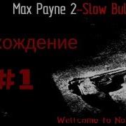 Max Payne 2 Slow Bullets Mod Прохождение 1