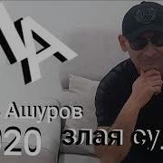 Ашуров Игорь Злая Судьба