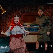 Катюша Filiz Kemal