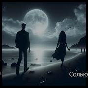Владимир Каминский Сольюсь Струною
