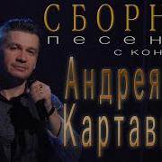 Сборник Песен С Концерта Андрея Картавцева