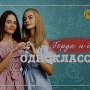 Клёвый Трек Герда И Алиса Одноклассник Премьера 2019