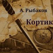 Кортик Радиоспектакль