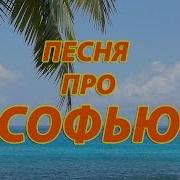 Песня Про Имя Софья