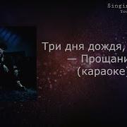 Три Дня Дождя Минус