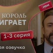 Короля Если