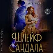 Шлейф Сандала Аудиокнига