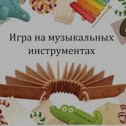 Песня О Бабушке Плюс Игра На Ложках