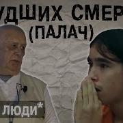 Последний Шанс Палача