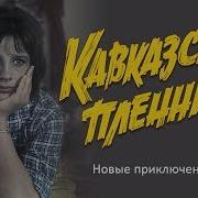 Из Фильма Кавказская Пленница