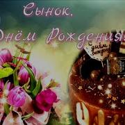 С 18 Летием Сынок Песня