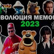 Мемные Песни 2023