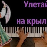 Улетай На Крыльях Ветра Instrumental Cover