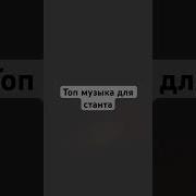 Песня Для Станта