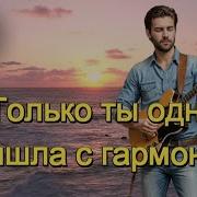 Арт Интел Ты Одна Пришла