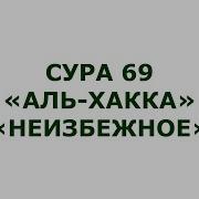 Аль Хакка Сура