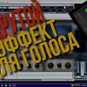 Сведение Вокала Cubase 5