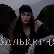 Bearwolf Валькирия 10 Часов